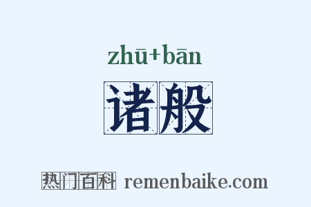 诸般是什么意思的图片